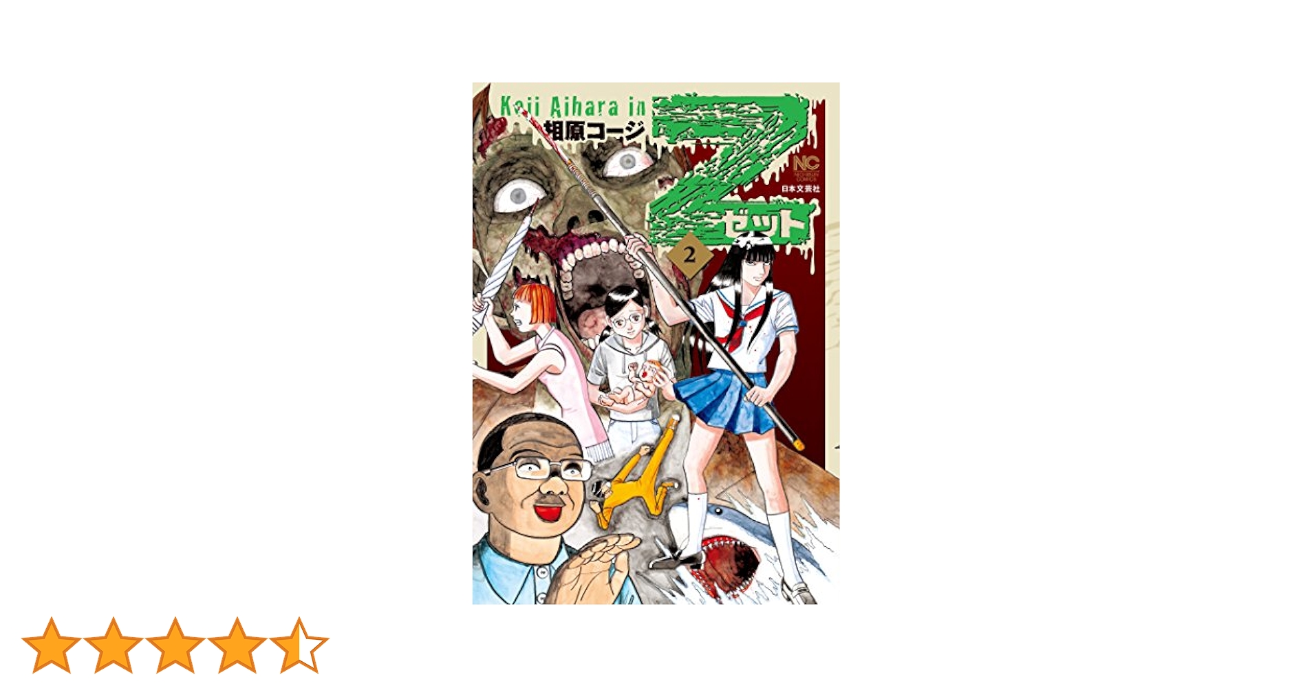 Amazon.co.jp: Z～ゼット～ 2 eBook : 相原コージ: Kindle Store